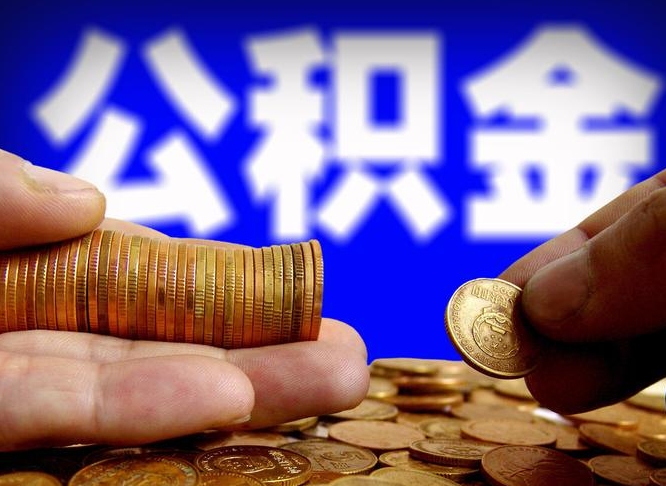 广元公积金的取方式（公积金提取指南）
